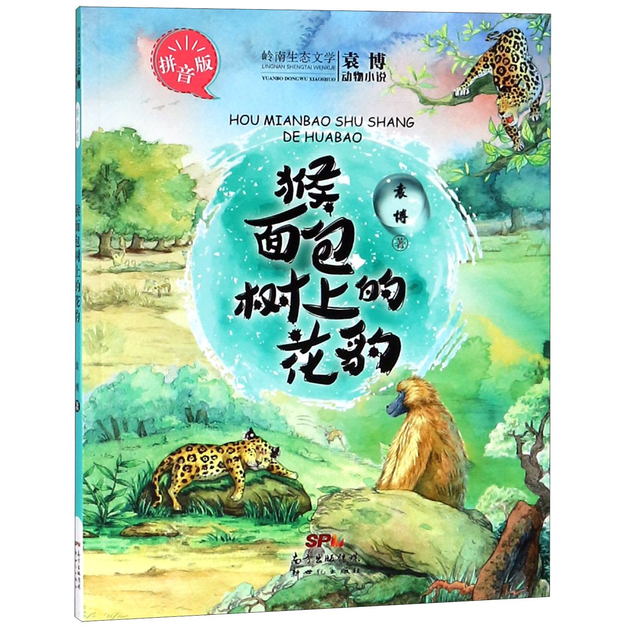 猴面包树上的花豹(拼音版)/袁博动物小说