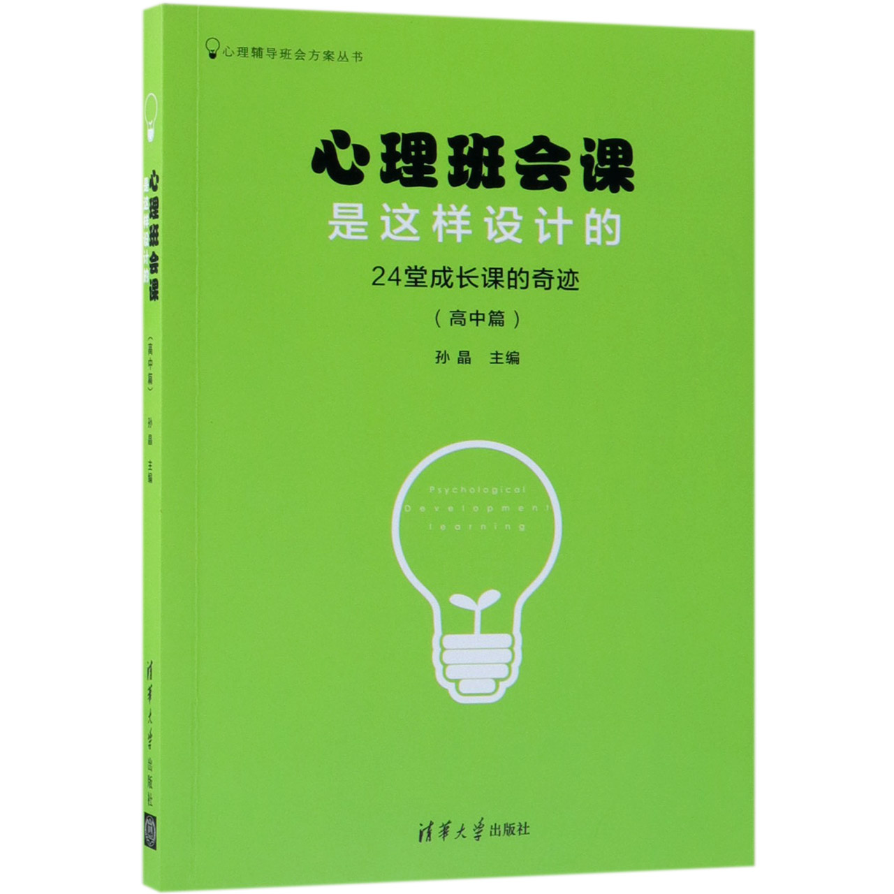 心理班会课是这样设计的(24堂成长课的奇迹高中篇)/心理辅导班会方案丛书