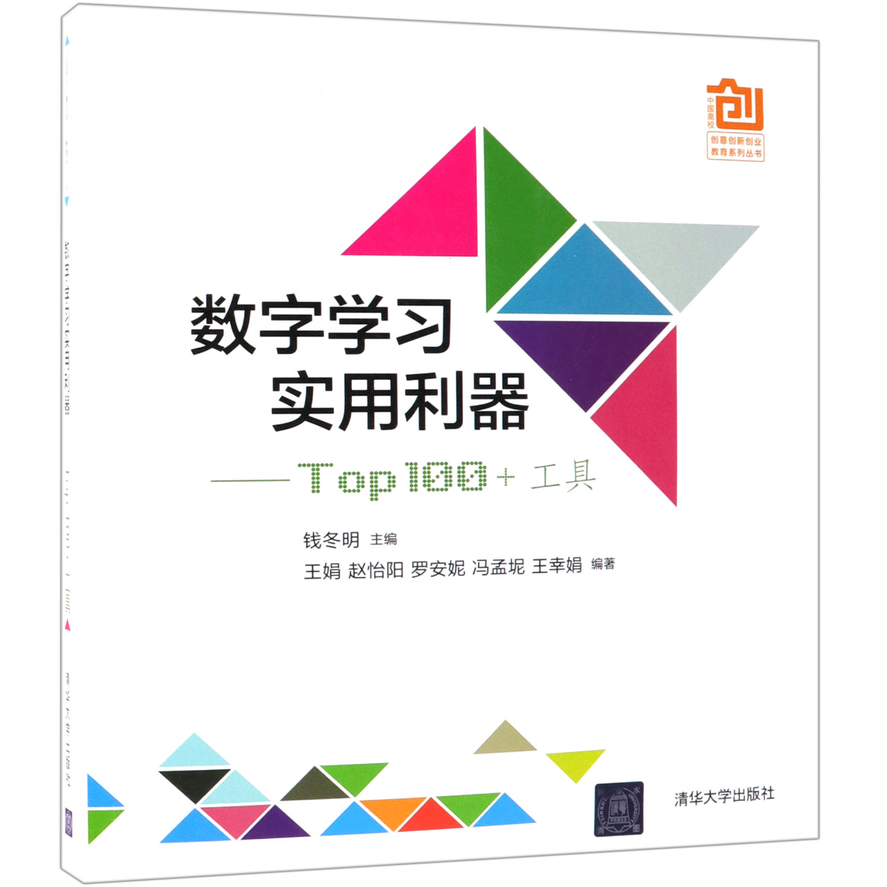 数字学习实用利器--Top100+工具/中国高校创意创新创业教育系列丛书