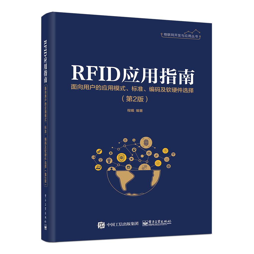 RFID应用指南(面向用户的应用模式标准编码及软硬件选择第2版)/物联网开发与应用丛书