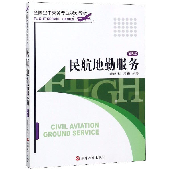 民航地勤服务(第5版全国空中乘务专业规划教材)
