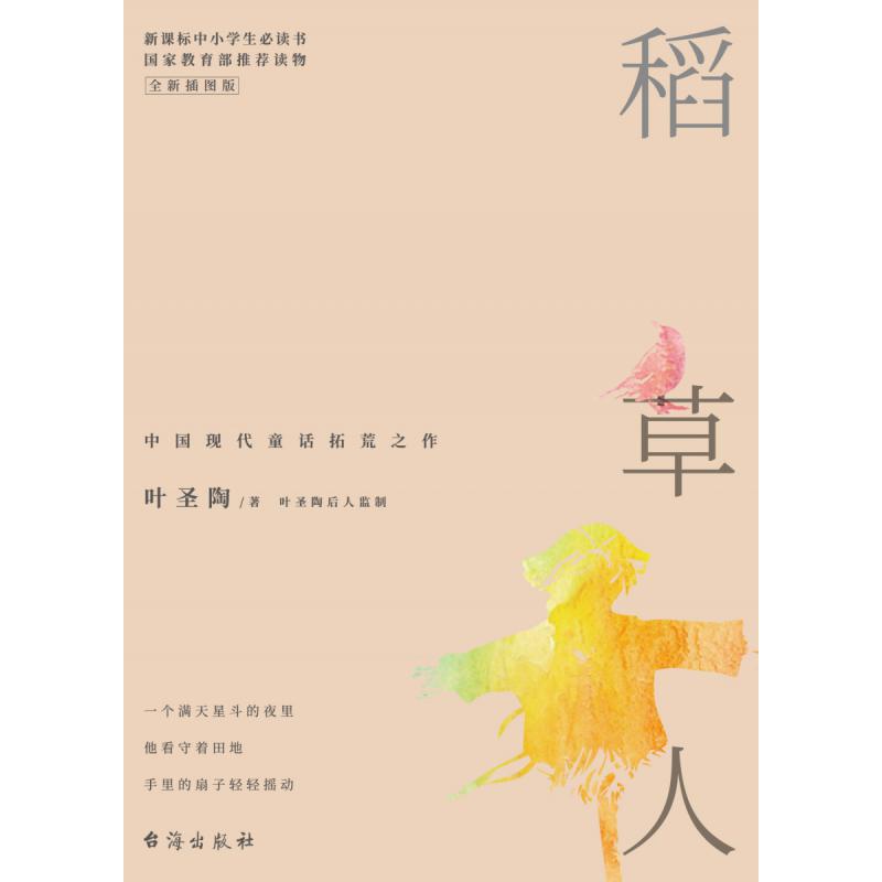 稻草人(全新插图版)