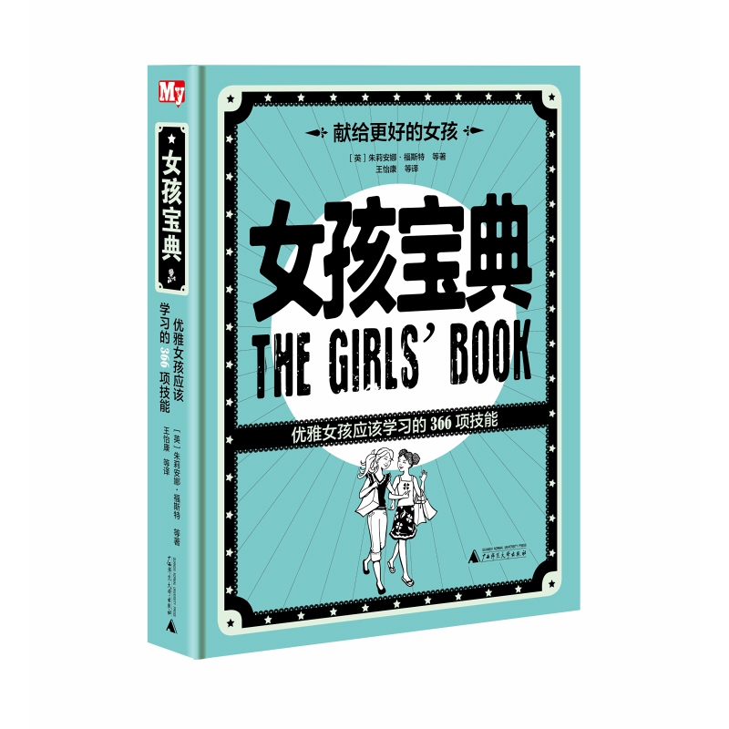 女孩宝典： 优雅女孩应该学习的366项技能