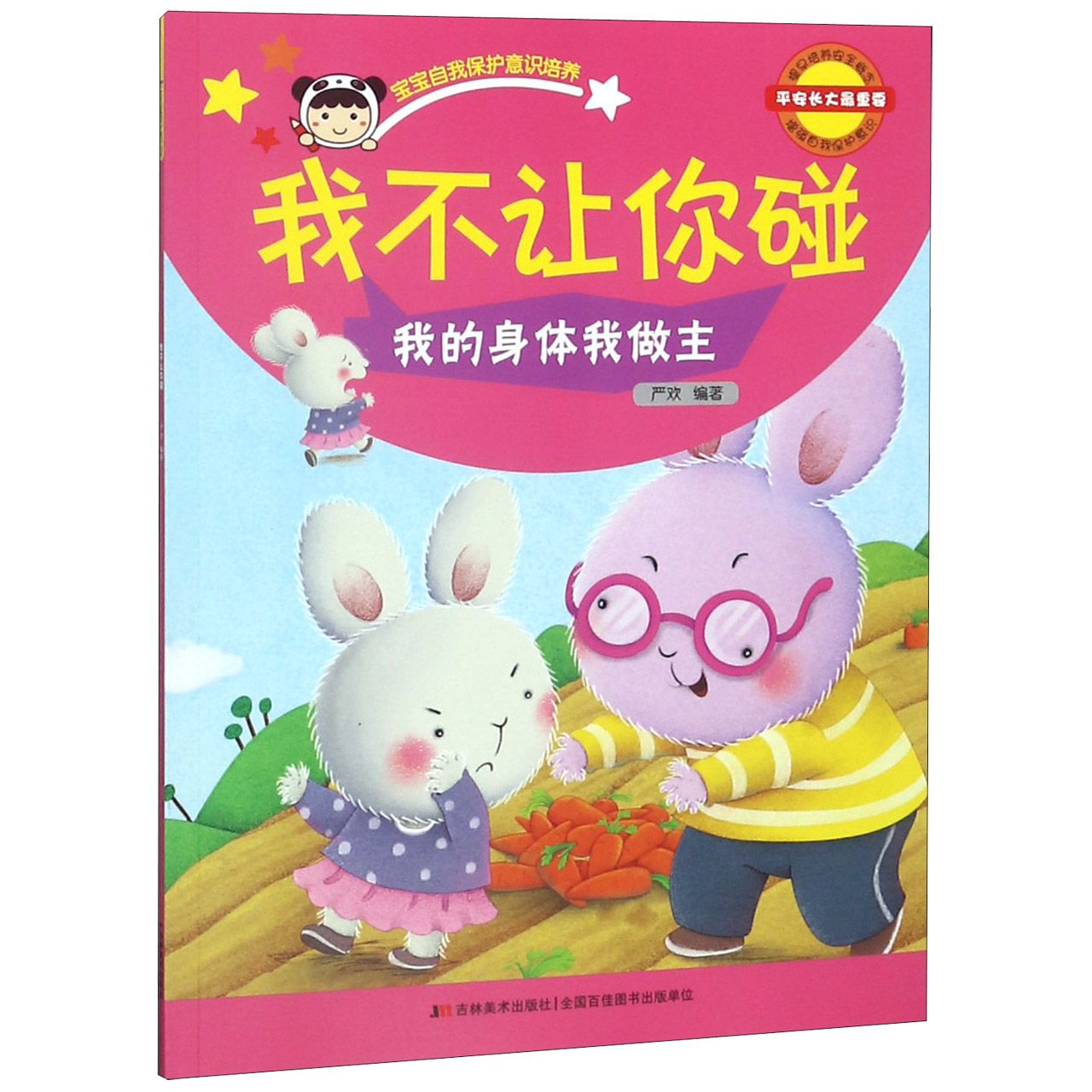 我不让你碰(我的身体我做主)/宝宝自我保护意识培养
