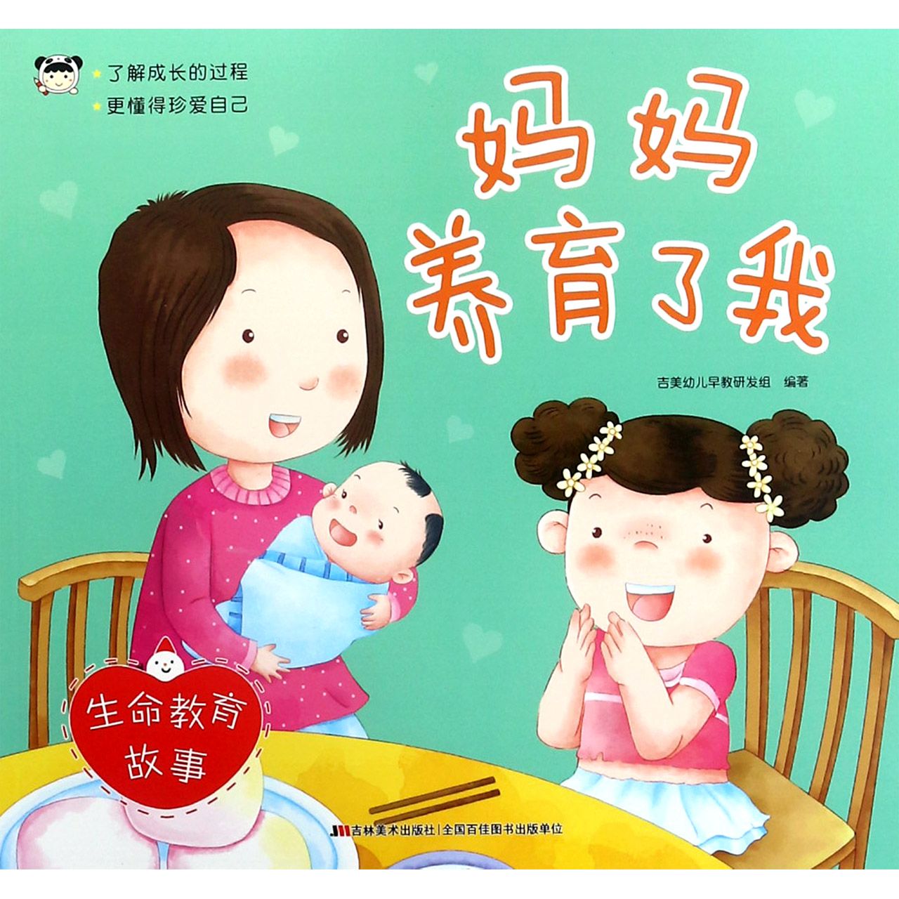 妈妈养育了我/生命教育故事