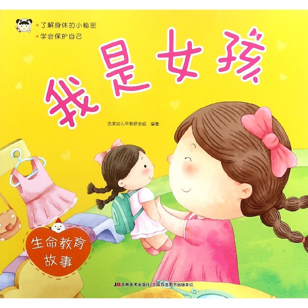 我是女孩/生命教育故事
