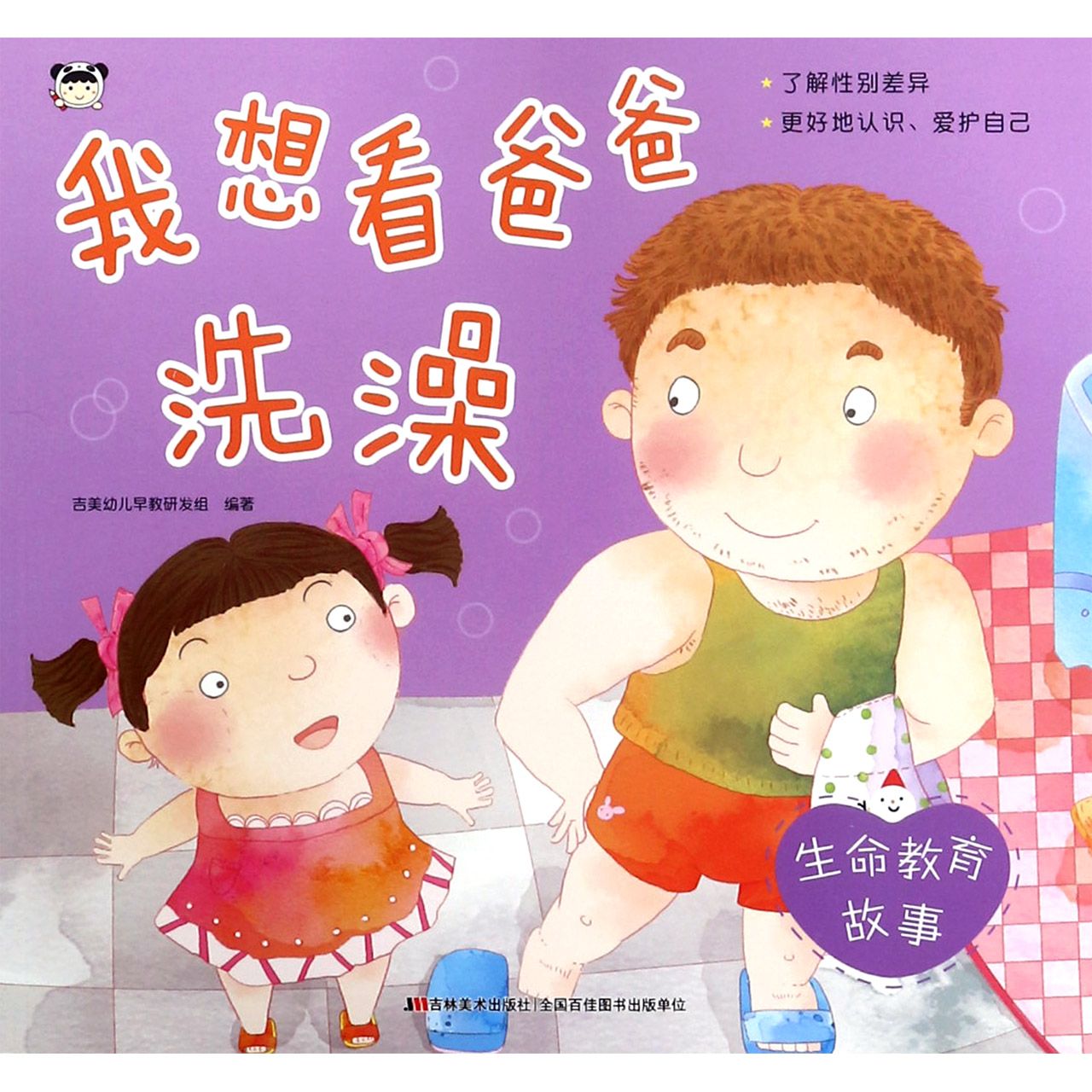 我想看爸爸洗澡/生命教育故事
