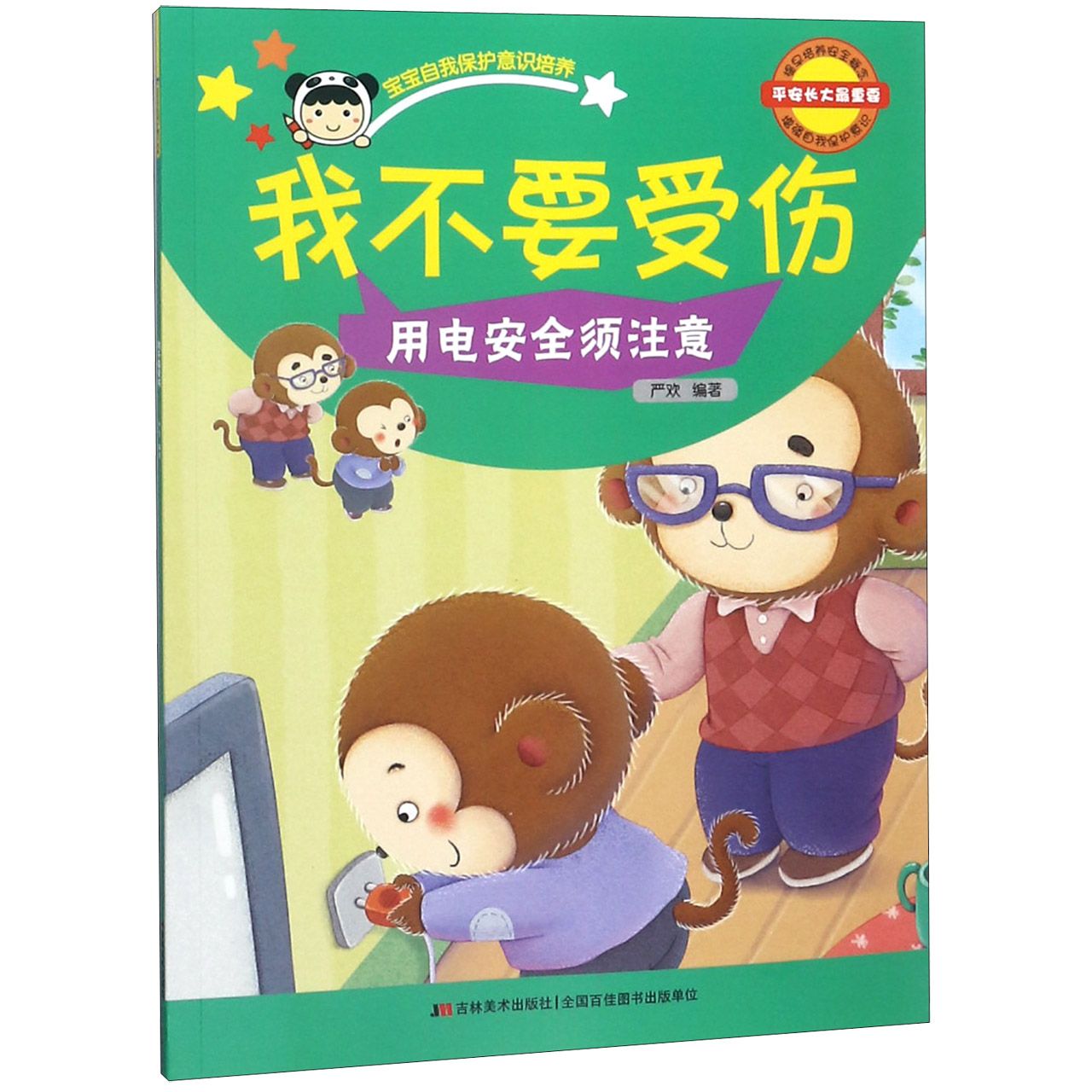 我不要受伤(用电安全须注意)