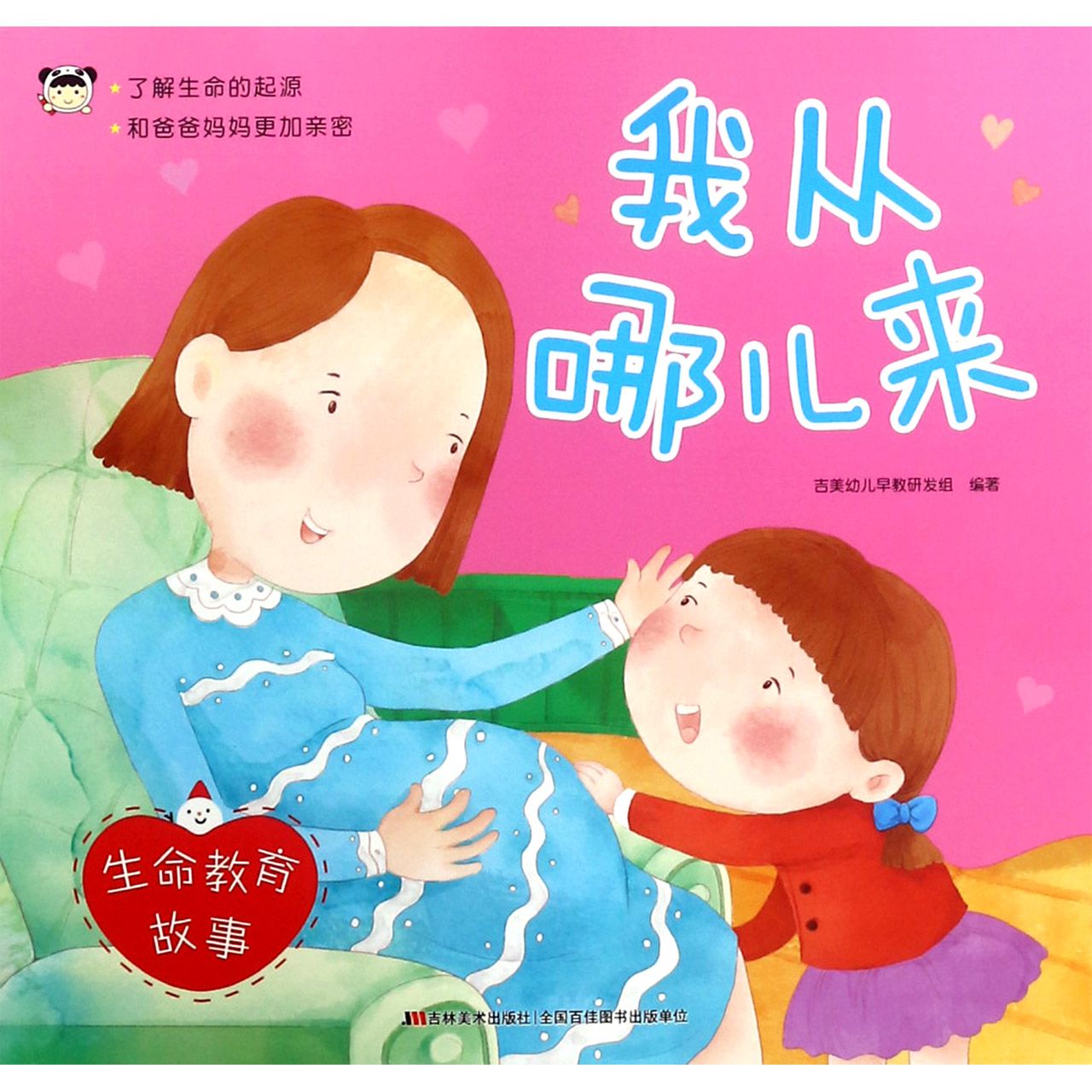 我从哪儿来/生命教育故事
