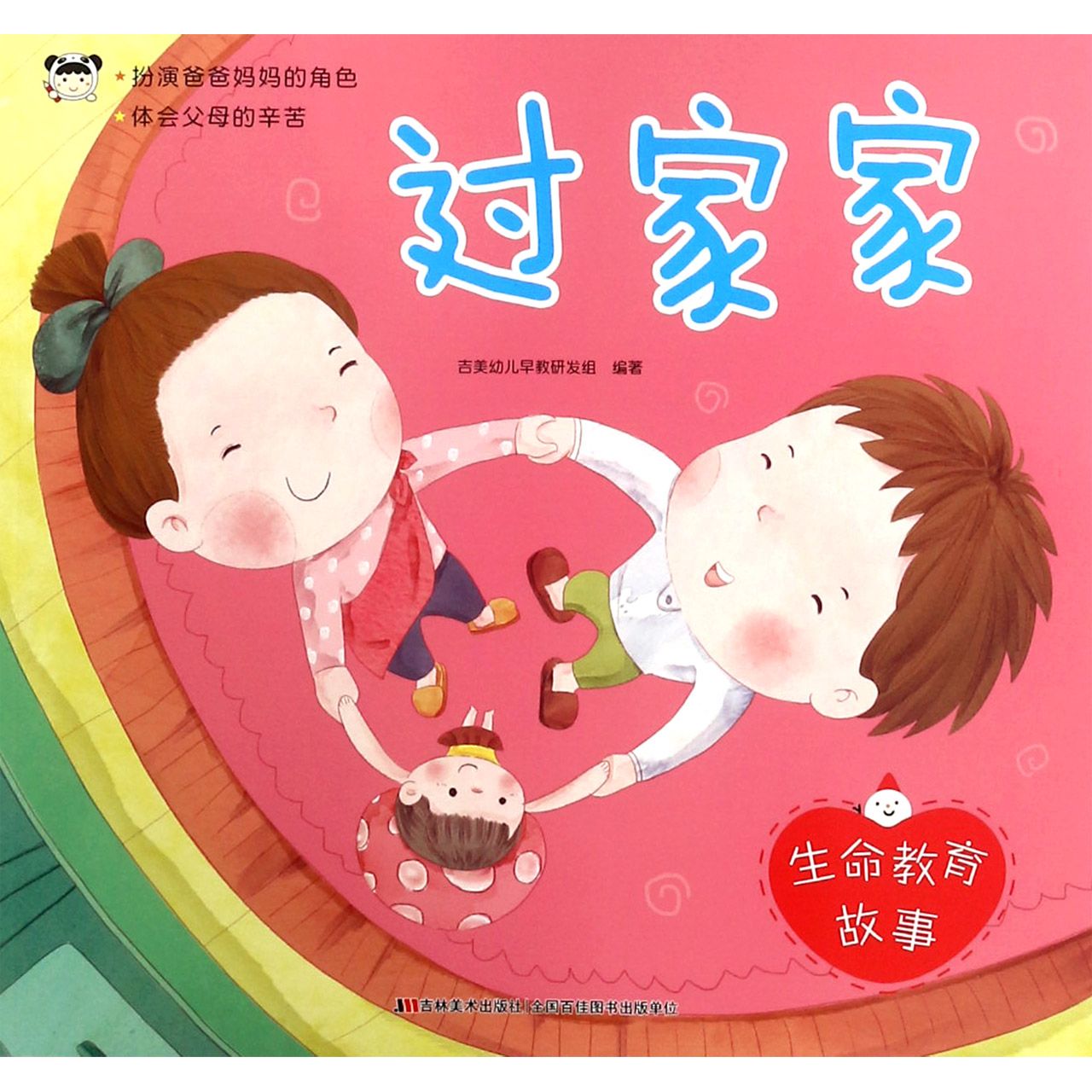 过家家/生命教育故事