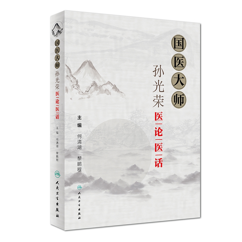 国医大师孙光荣医论医话
