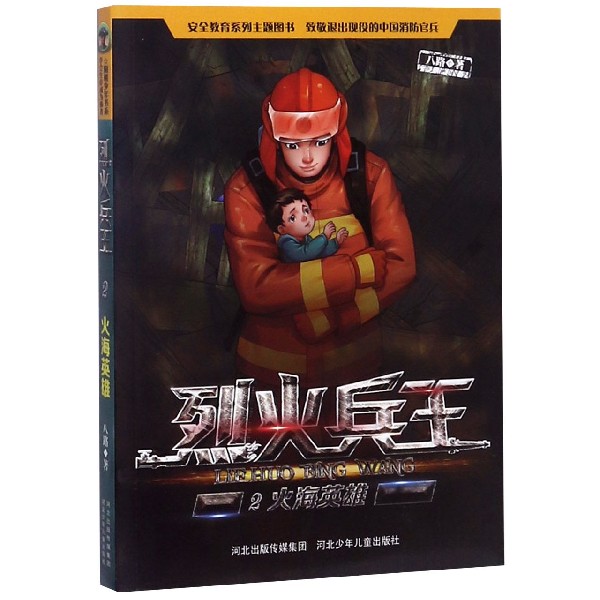 烈火兵王(2火海英雄)
