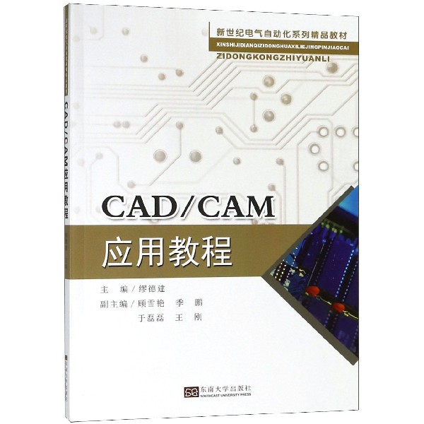 CADCAM应用教程(新世纪电气自动化系列精品教材)
