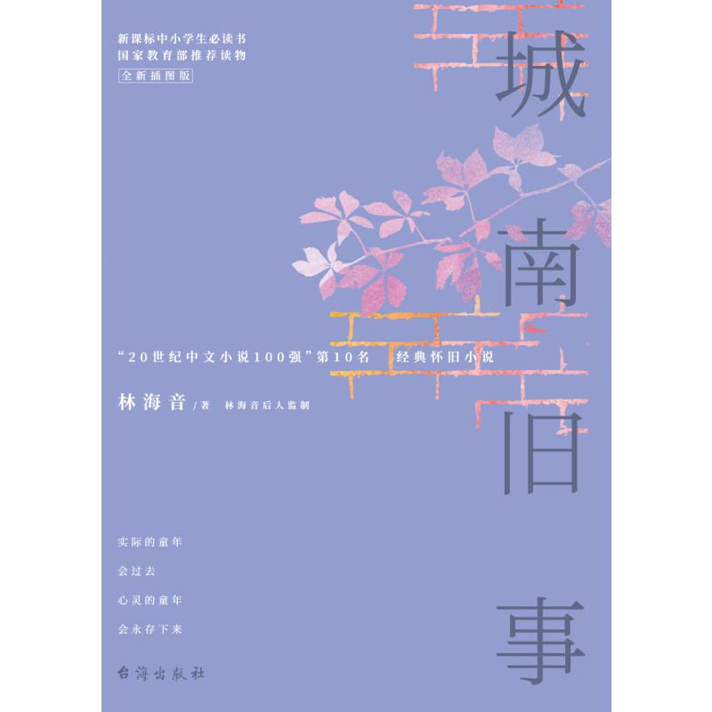 城南旧事(全新插图版)