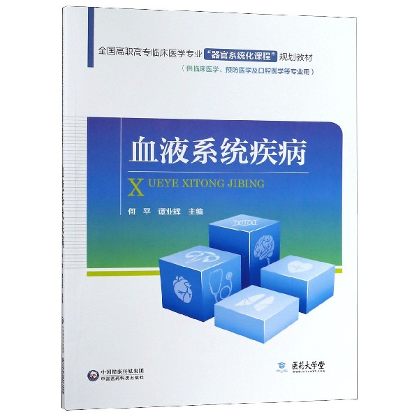 血液系统疾病(供临床医学预防医学及口腔医学等专业用全国高职高专临床医学专业器官系 