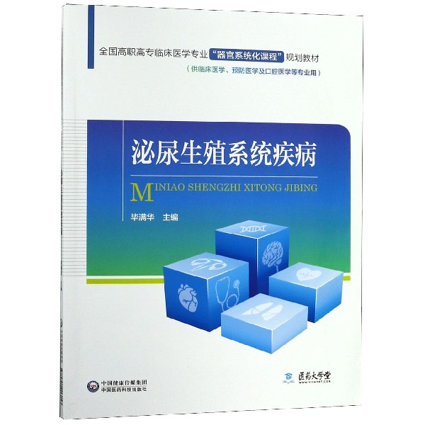泌尿生殖系统疾病(供临床医学预防医学及口腔医学等专业用全国高职高专临床医学专业器 