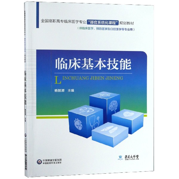 临床基本技能(供临床医学预防医学及口腔医学等专业用全国高职高专临床医学专业器官系 