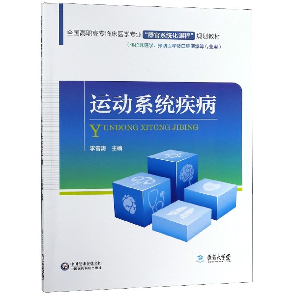 运动系统疾病(供临床医学预防医学及口腔医学等专业用全国高职高专临床医学专业器官系 