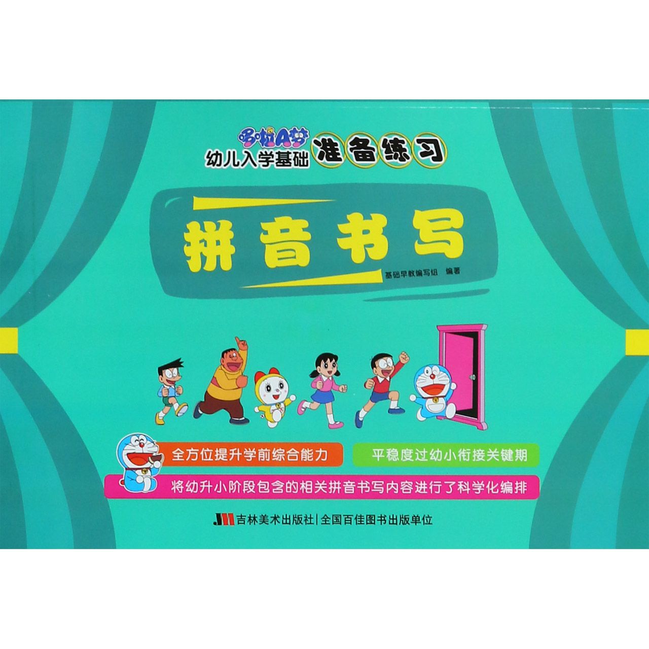 拼音书写/哆啦A梦幼儿入学基础准备练习