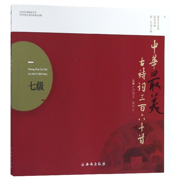 中华最美古诗词三百六十首(7级)/古诗词分级阅读丛书