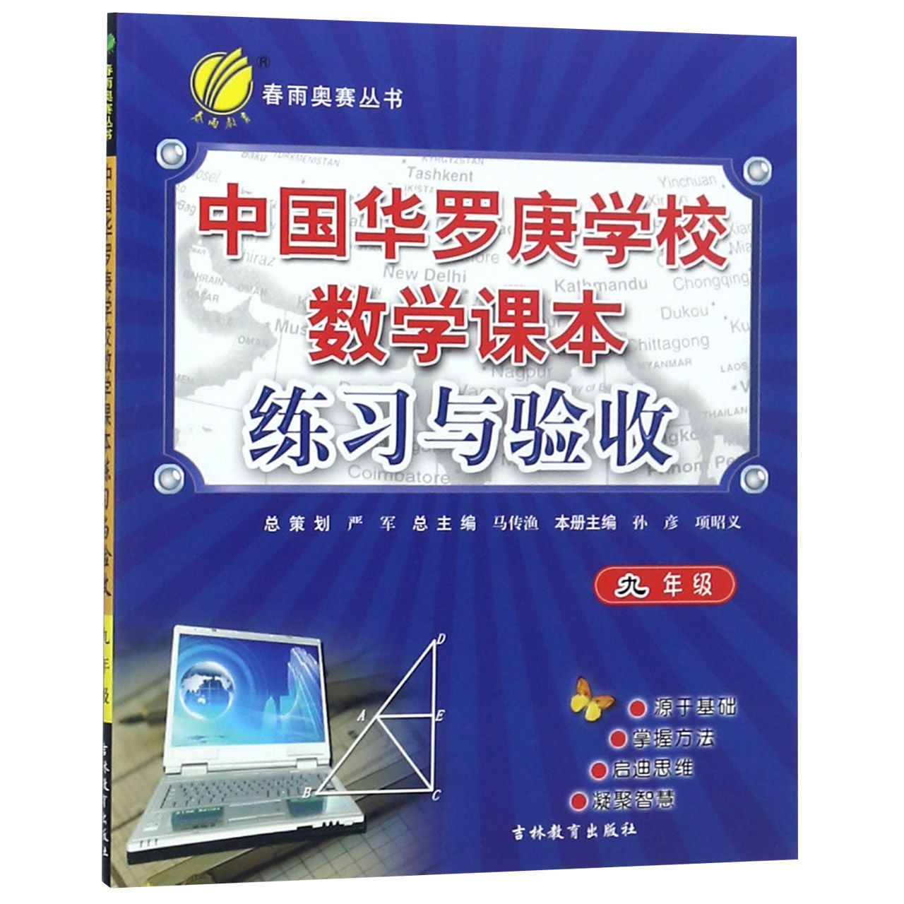 中国华罗庚学校数学课本练习与验收(9年级)/春雨奥赛丛书