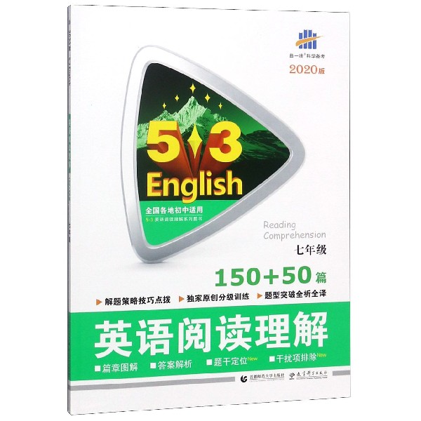 英语阅读理解(7年级150+50篇2020版)/5·3英语阅读理解系列图书