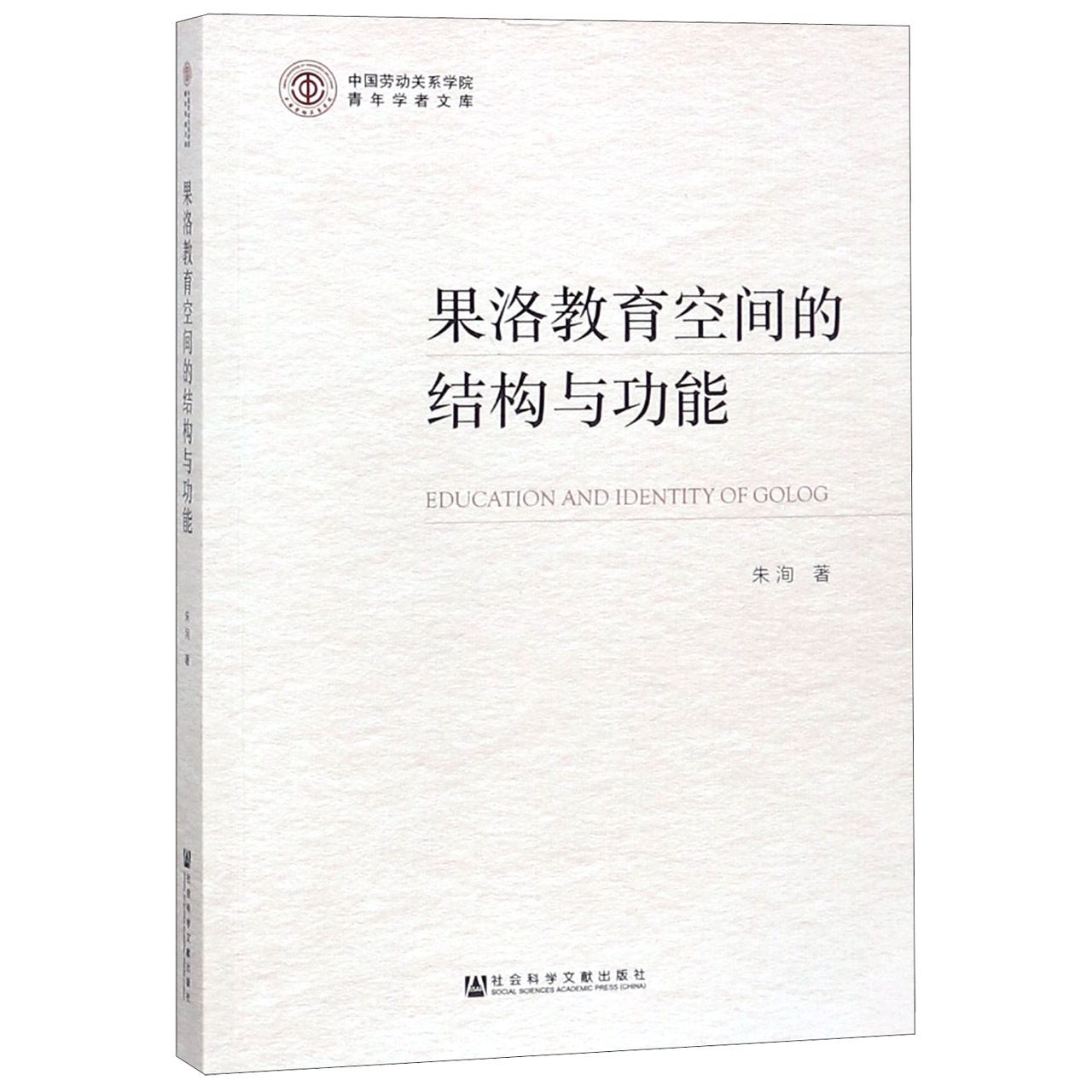 果洛教育空间的结构与功能/中国劳动关系学院青年学者文库