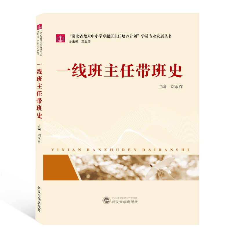 一线班主任带班史/湖北省楚天中小学卓越班主任培养计划学员专业发展丛书