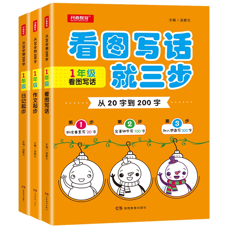 从20字到200字 1年级作文起步+看图写话+日记起步（套装共3本）