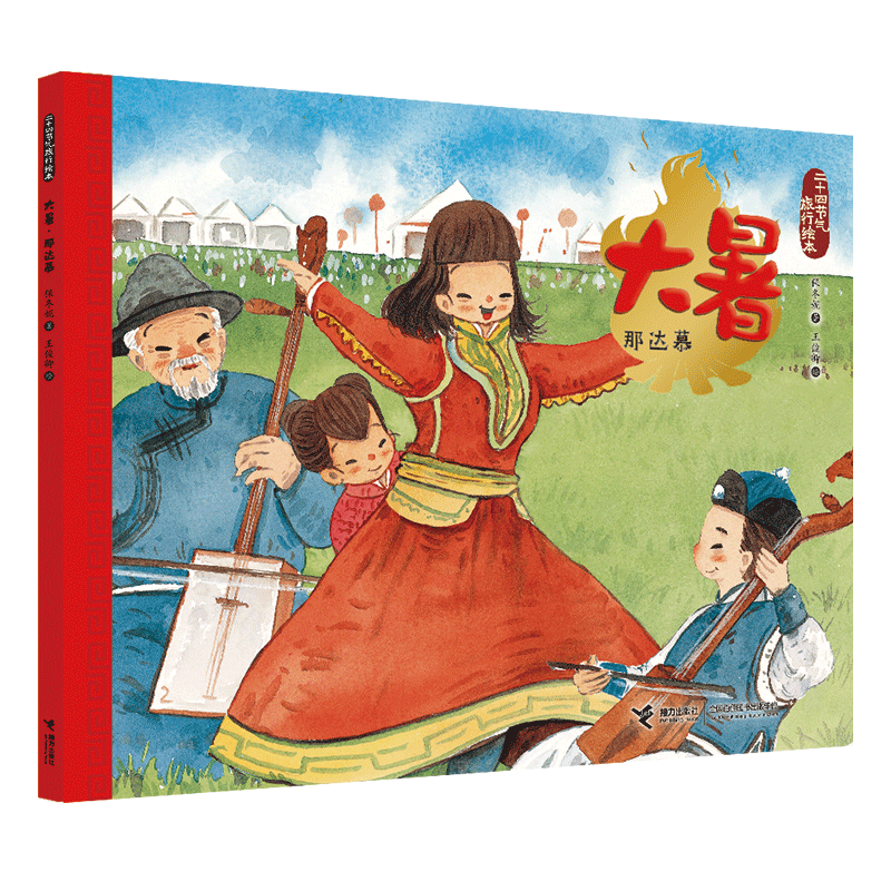 大暑(那达慕)/二十四节气旅行绘本