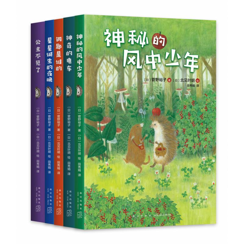 小刺猬奇遇记（全5册）