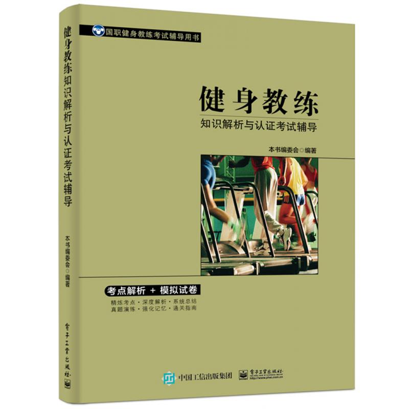 健身教练知识解析与认证考试辅导(国职健身教练考试辅导用书)