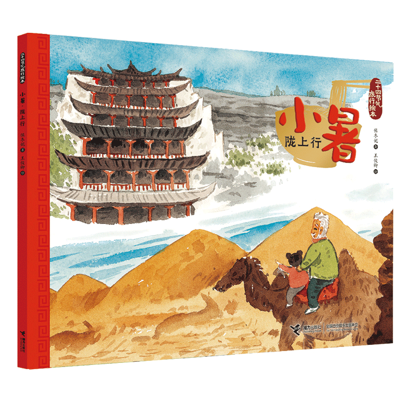 小暑(陇上行)/二十四节气旅行绘本