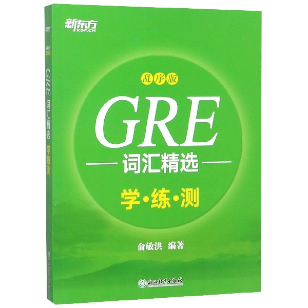 GRE词汇精选(学练测乱序版)