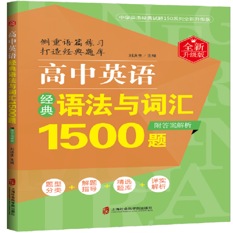 高中英语经典语法与词汇1500题(全新升级版)