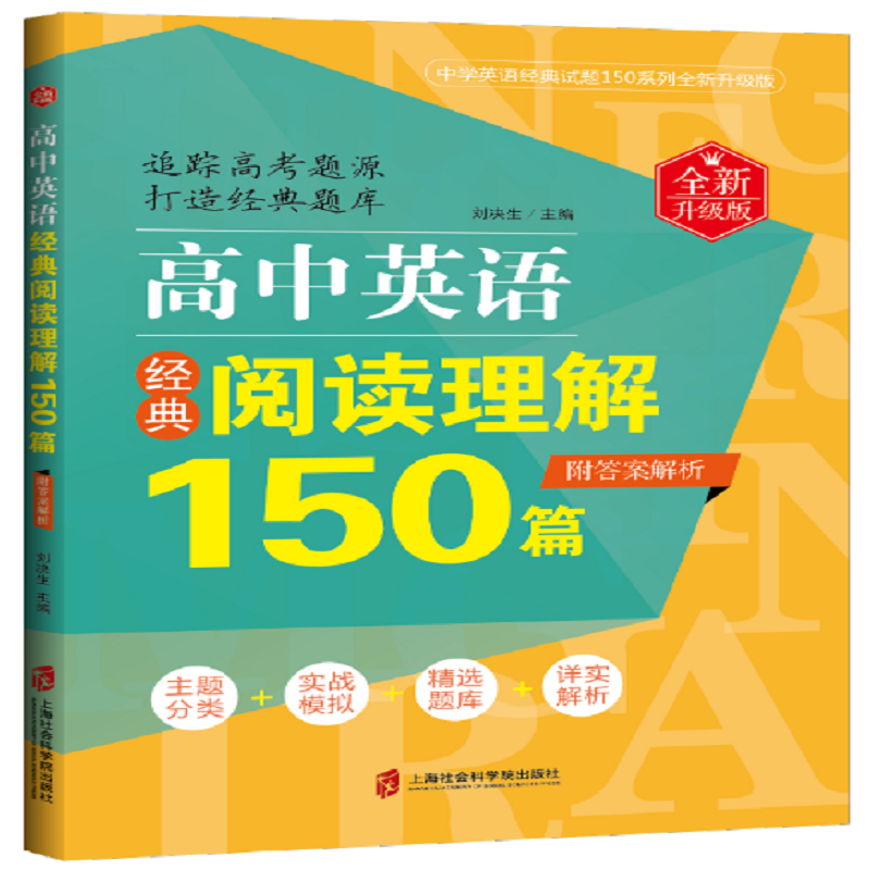 高中英语经典阅读理解150篇(全新升级版)