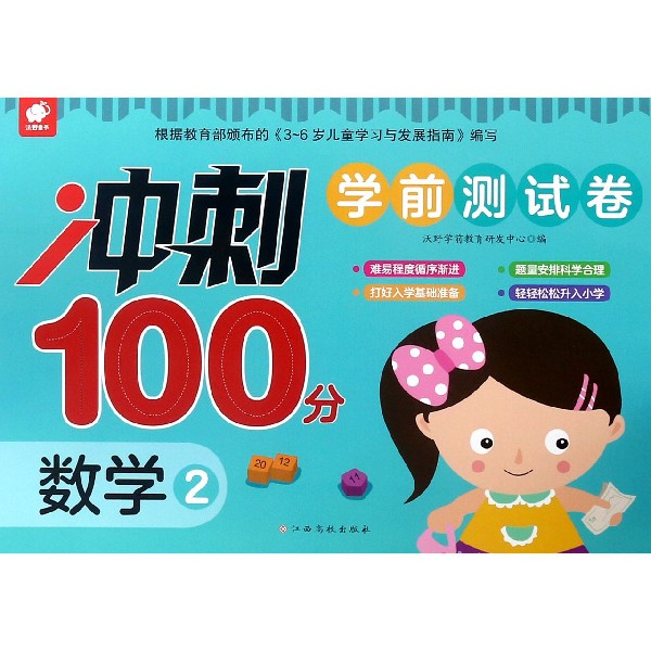 数学(2)/冲刺100分学前测试卷