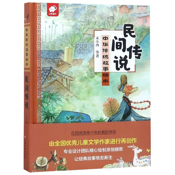 民间传说(精)/中华传统故事绘本