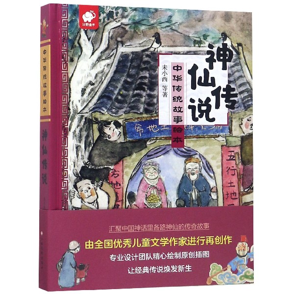 神仙传说(精)/中华传统故事绘本