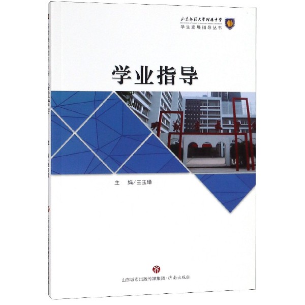 学业指导/学生发展指导丛书