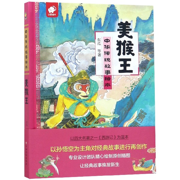 美猴王(精)/中华传统故事绘本