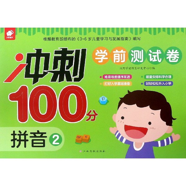 拼音(2)/冲刺100分学前测试卷