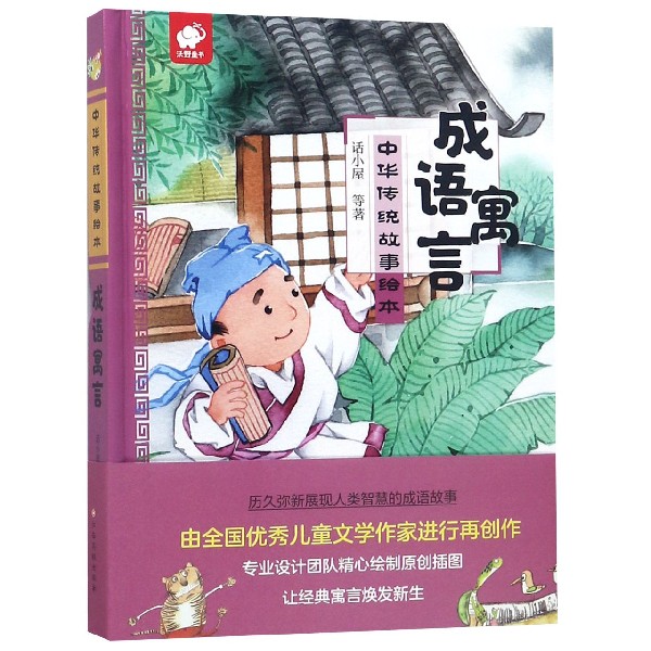 成语寓言(精)/中华传统故事绘本