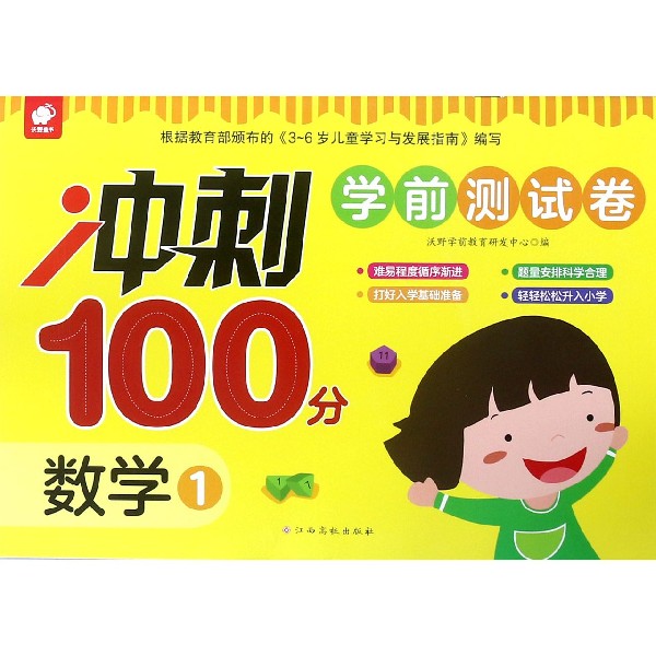数学(1)/冲刺100分学前测试卷