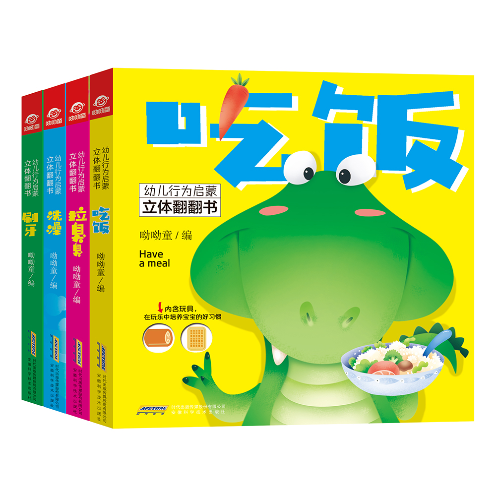 幼儿行为启蒙立体翻翻书系列 共4册