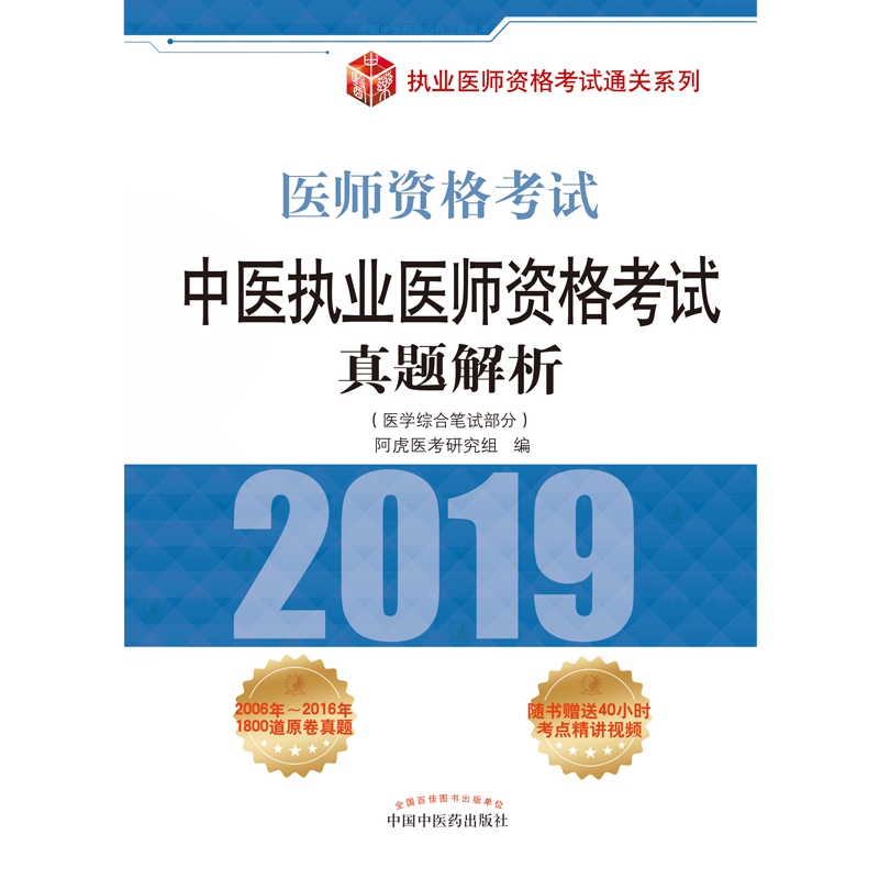 中医执业医师资格考试真题解析(医学综合笔试部分2019医师资格考试)/执业医师资格考试 