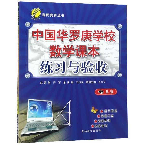 中国华罗庚学校数学课本练习与验收(7年级)/春雨奥赛丛书