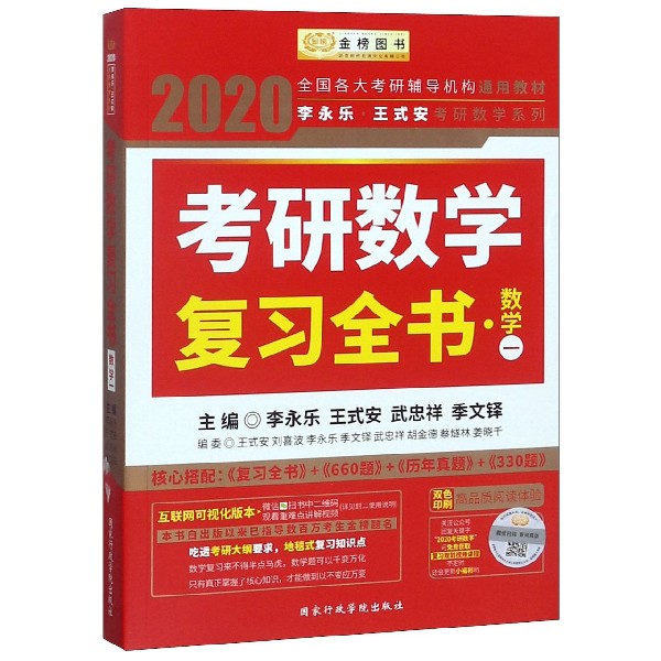 考研数学复习全书(数学1双色印刷)/2020李永乐王式安考研数学系列