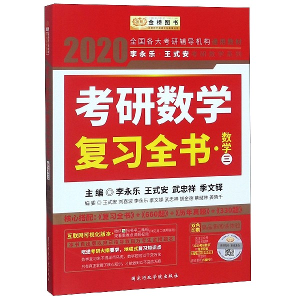 考研数学复习全书(数学3双色印刷)/2020李永乐王式安考研数学系列