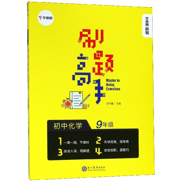 初中化学(9年级)/刷题高手学而思秘籍